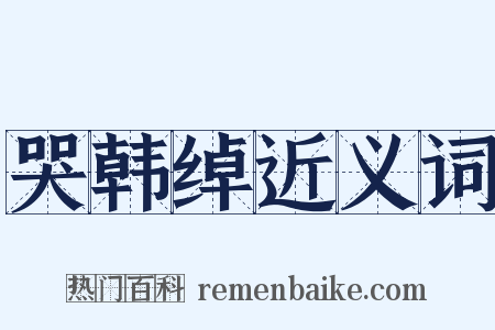 哭韩绰近义词是什么意思的图片